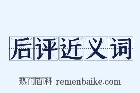 后评近义词是什么意思的图片